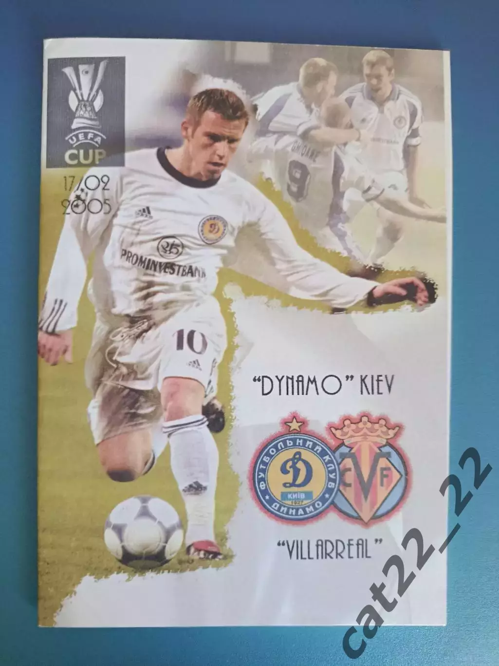 Динамо Киев Украина - Вильярреал Испания 2005/2006