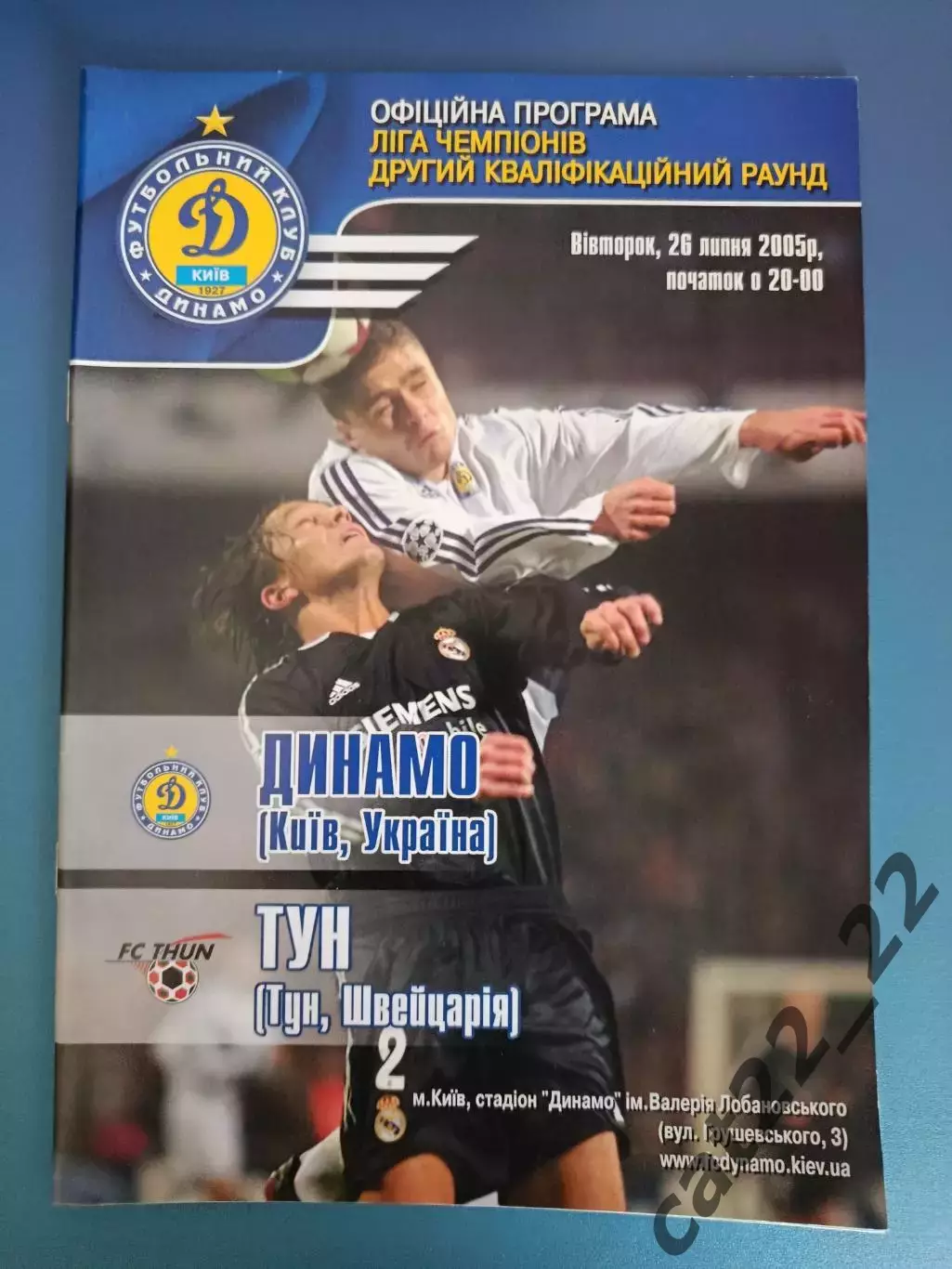 Динамо Киев Украина - Тун Швейцария 2005/2006