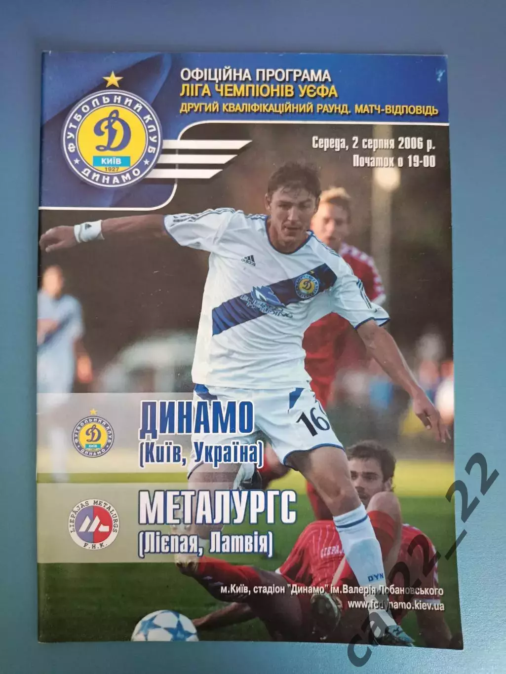 Динамо Киев Украина - Металлургс Лиепая Латвия 2006/2007
