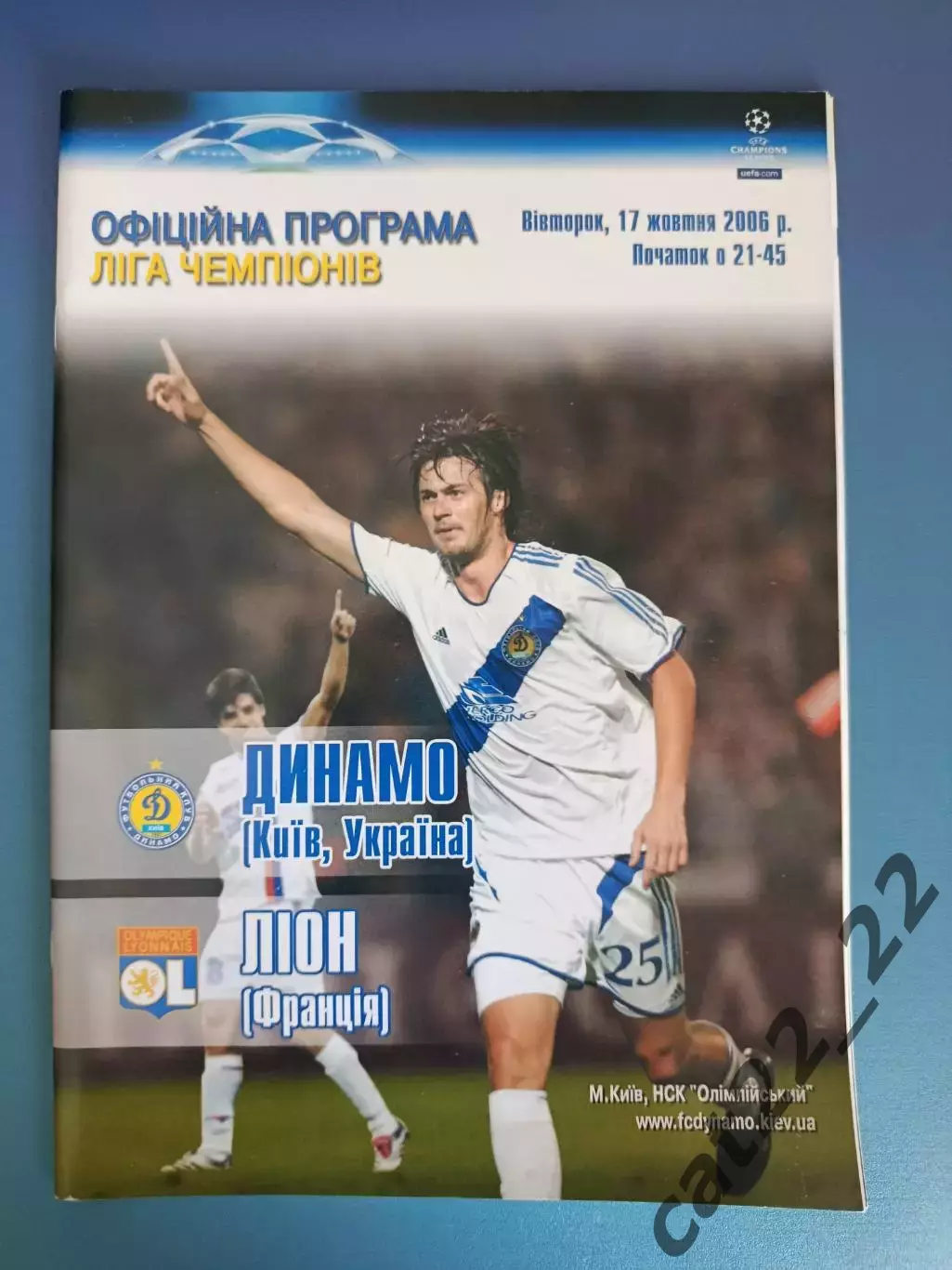 Динамо Киев Украина - Лион Франция 2006/2007