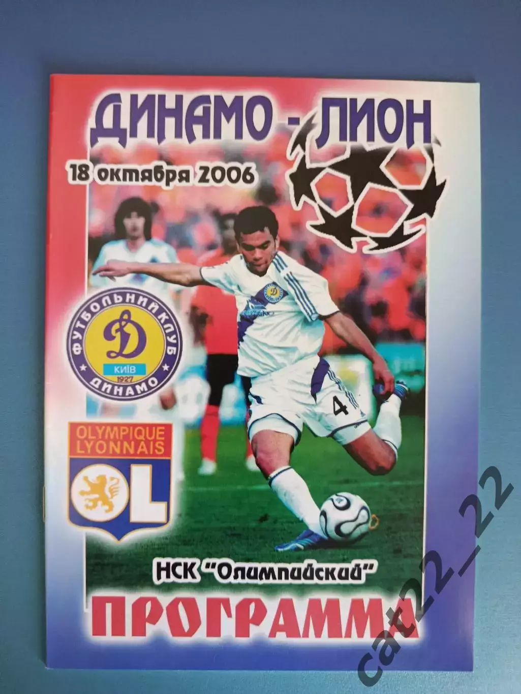 Динамо Киев Украина - Лион Франция 2006/2007