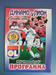 Динамо Киев Украина - Лион Франция 2006/2007