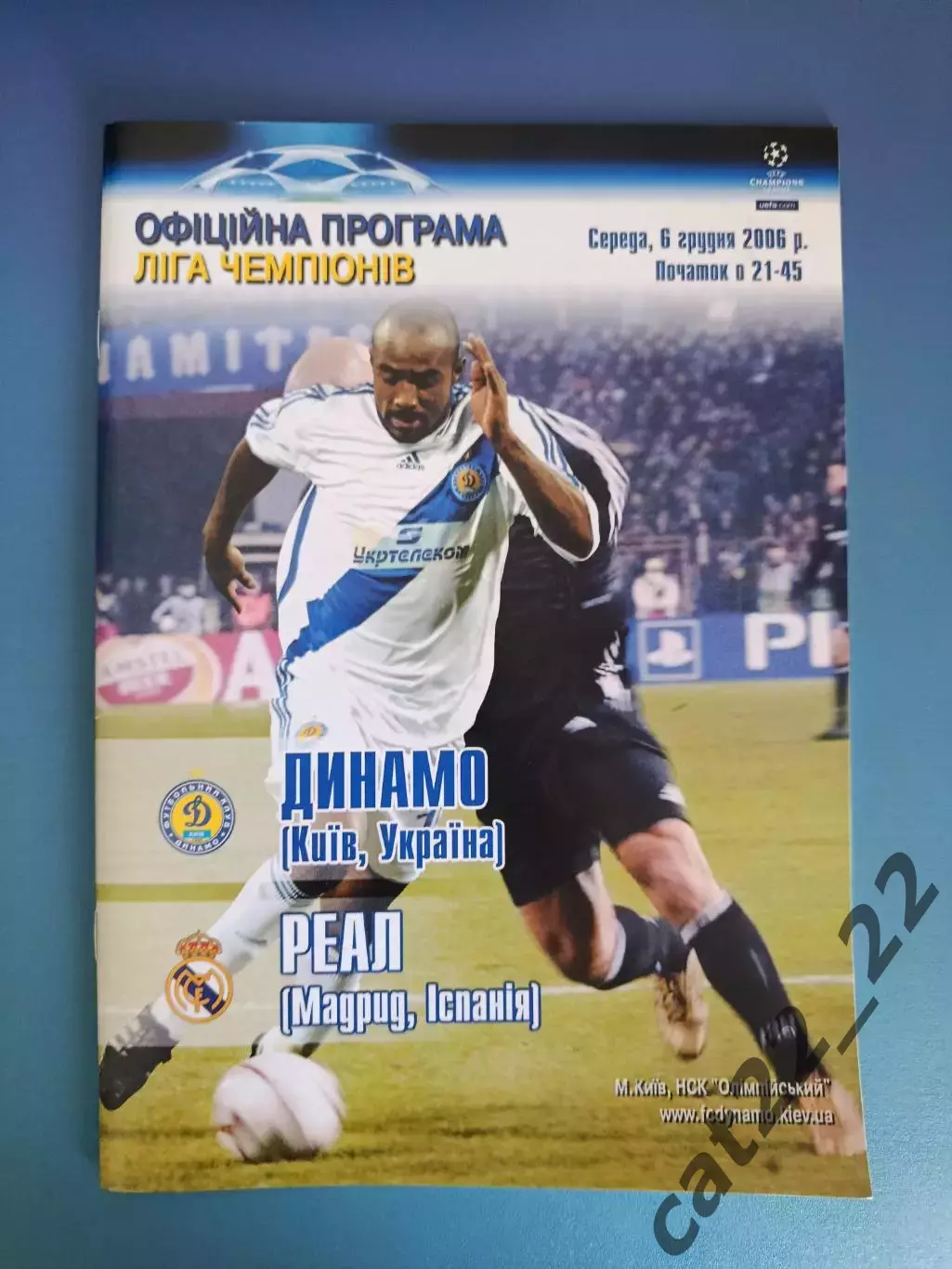 Динамо Киев Украина - Реал Мадрид Испания 2006/2007