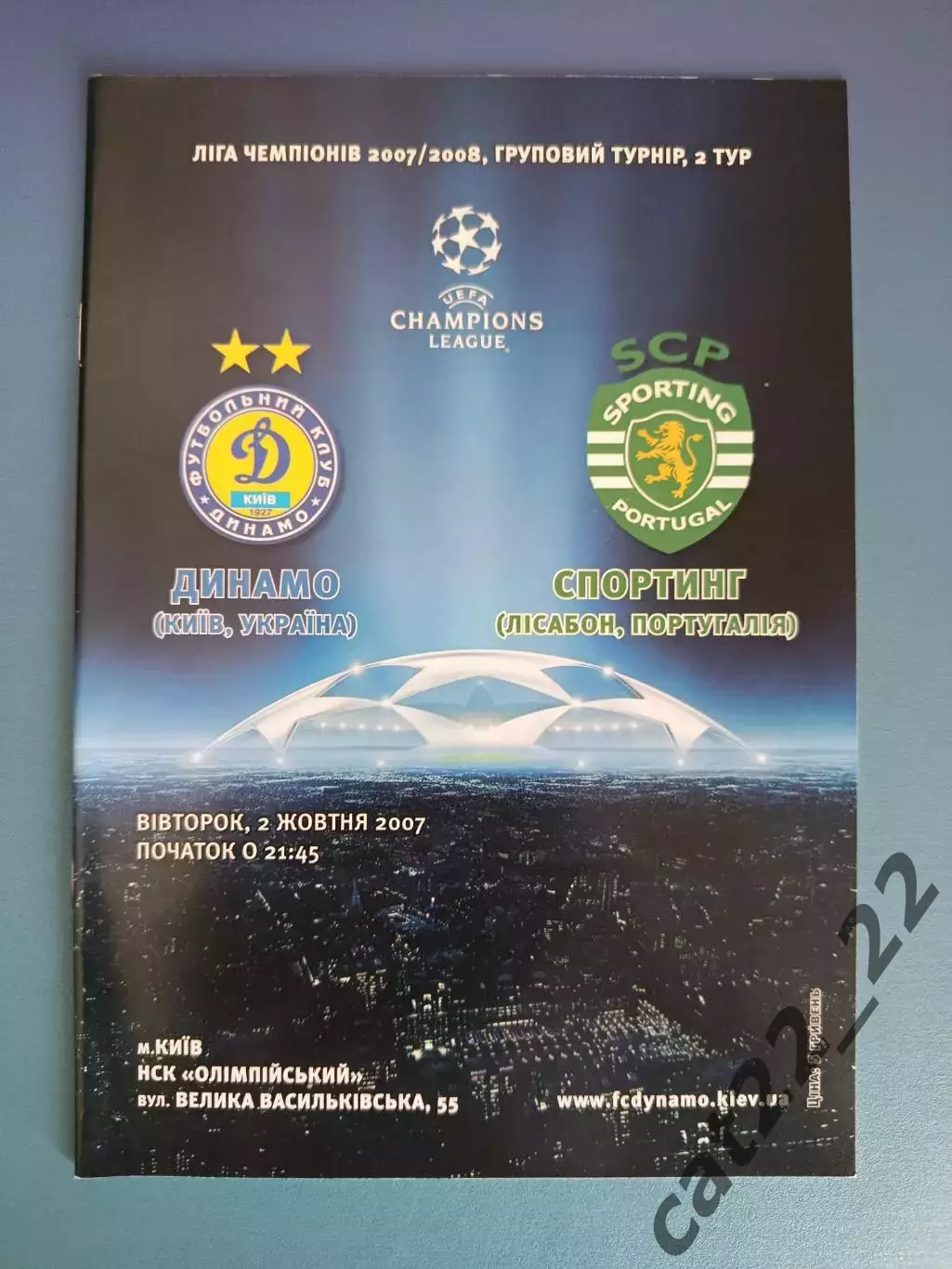 Динамо Киев Украина - Спортинг Лиссабон Португалия 2007/2008