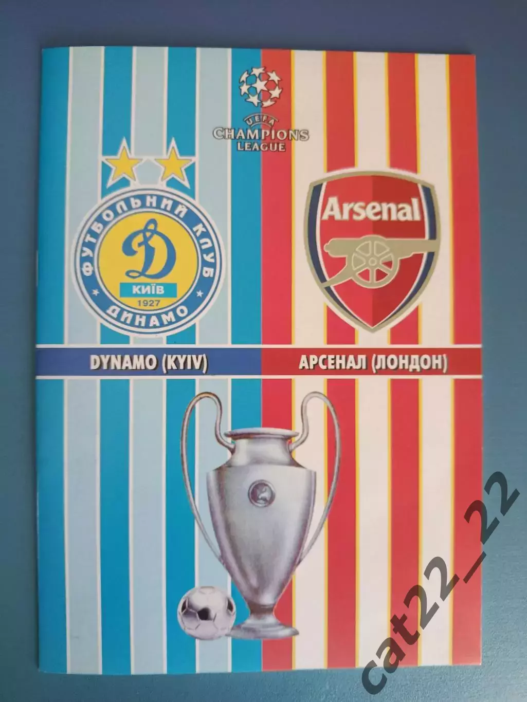 Динамо Киев Украина - Арсенал Лондон Англия 2008/2009