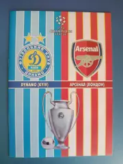 Динамо Киев Украина - Арсенал Лондон Англия 2008/2009