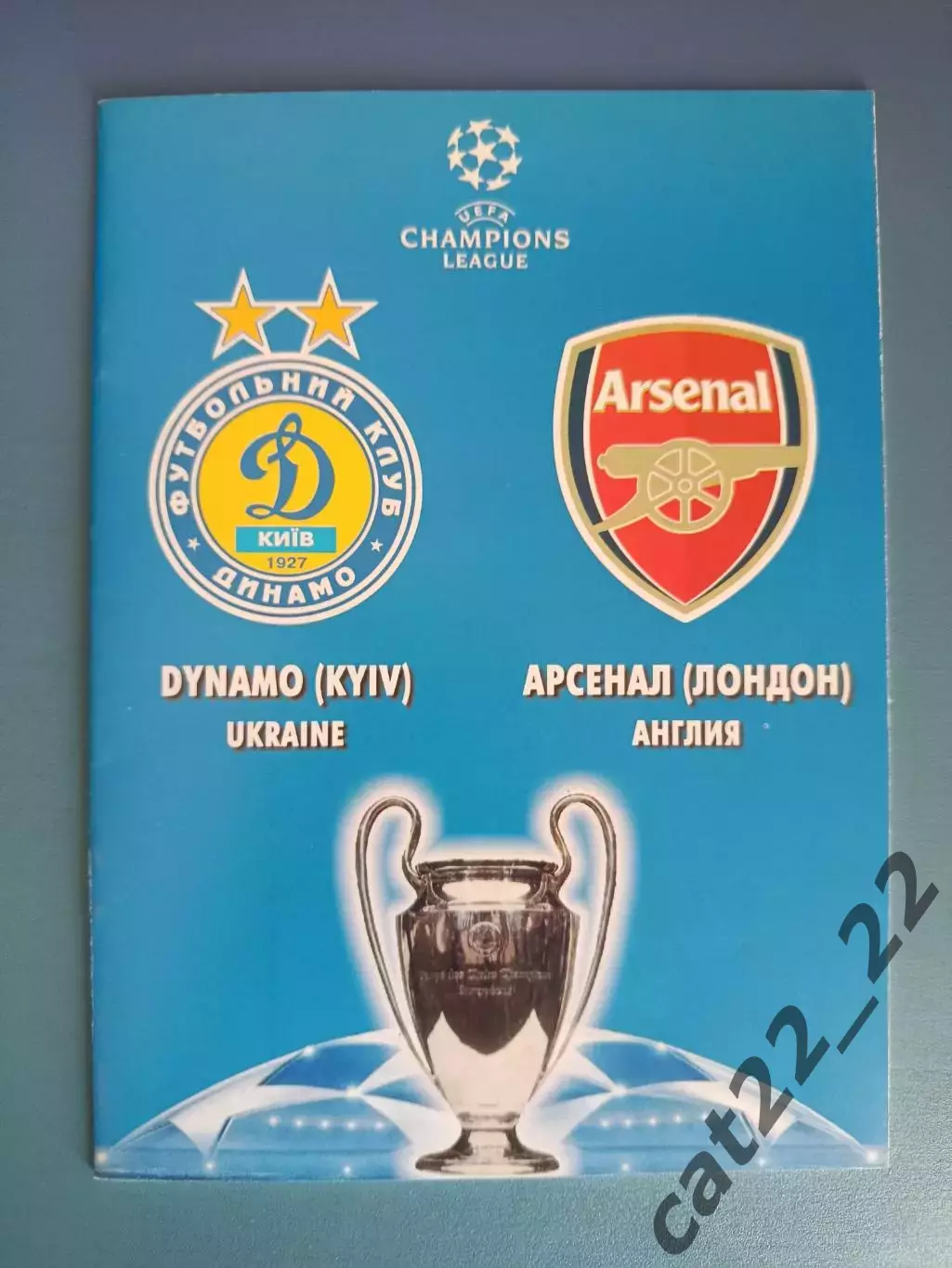 Динамо Киев Украина - Арсенал Лондон Англия 2008/2009