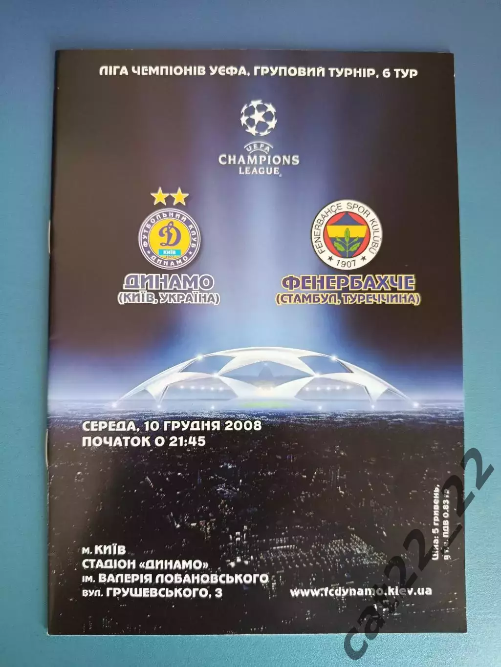 Динамо Киев Украина - Фенербахче Стамбул Турция 2008/2009