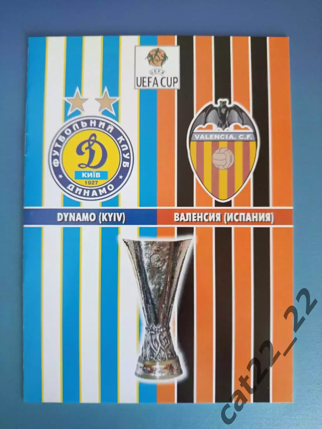 Динамо Киев Украина - Валенсия Испания 2008/2009
