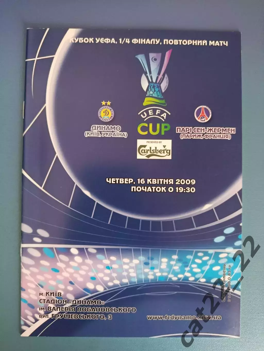 Динамо Киев Украина - ПСЖ Париж Франция 2008/2009