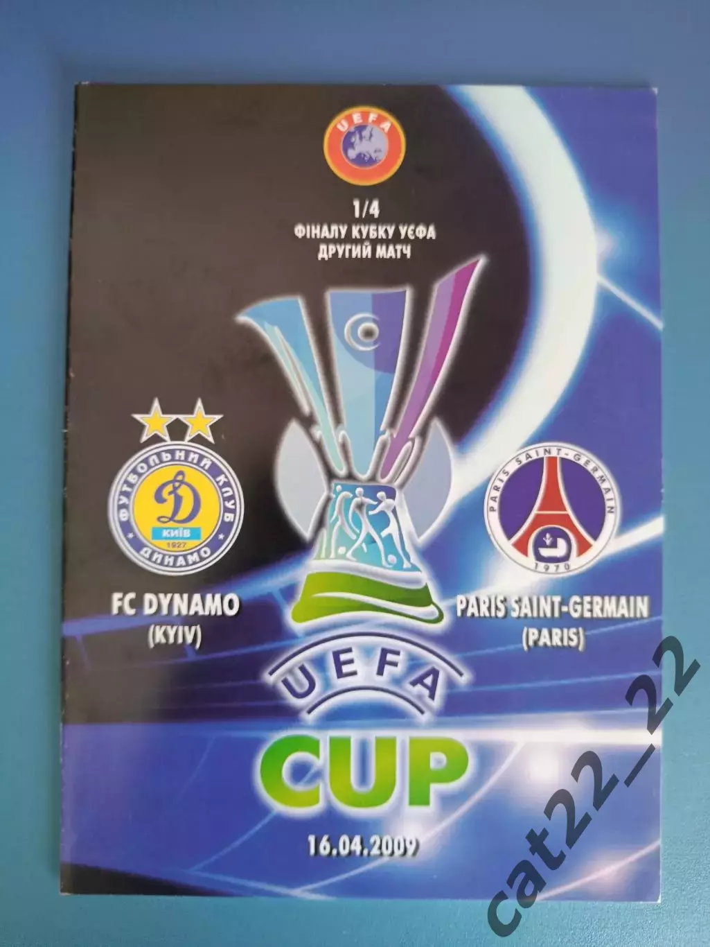Динамо Киев Украина - ПСЖ Париж Франция 2008/2009
