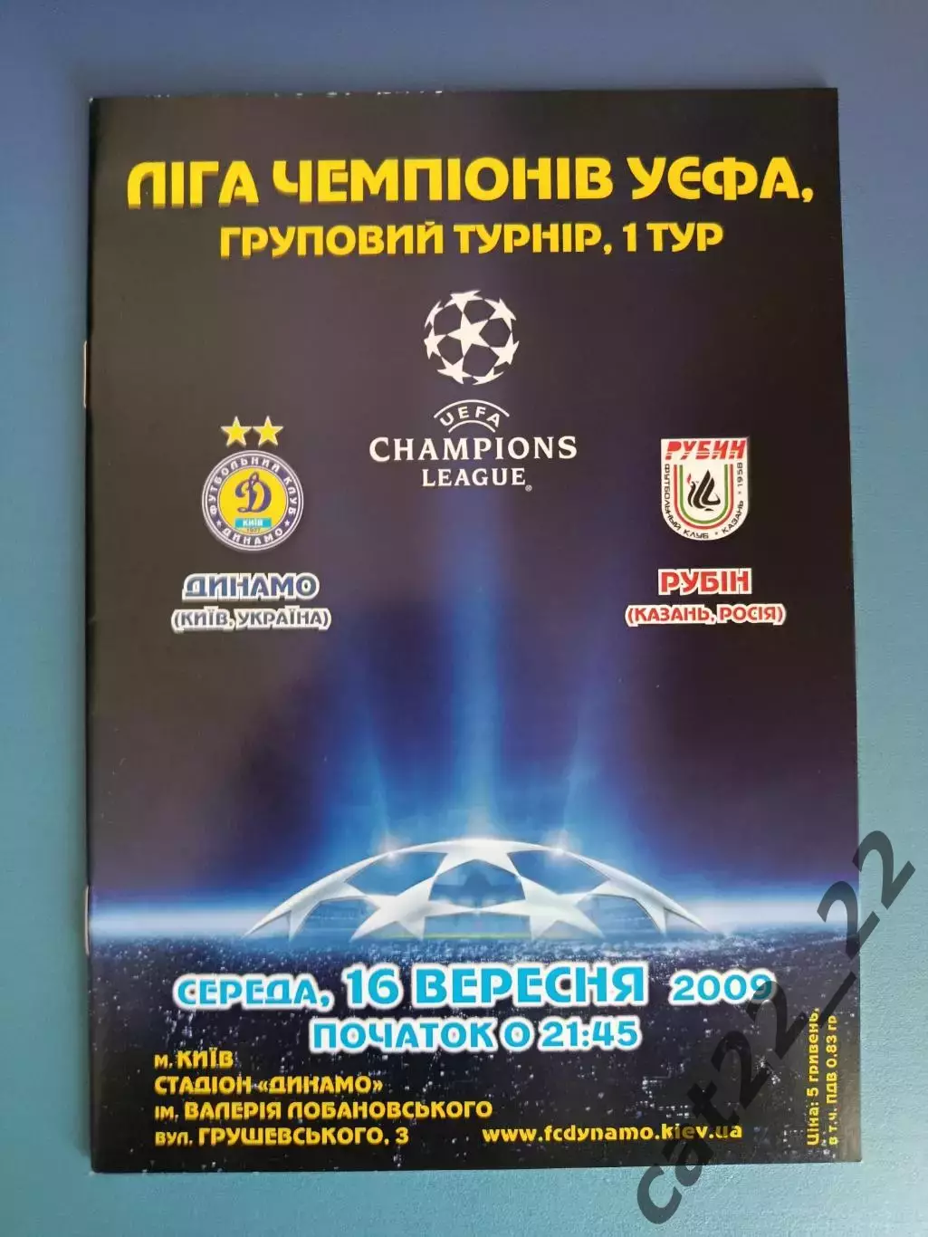 Динамо Киев Украина - Рубин Казань Россия 2009/2010