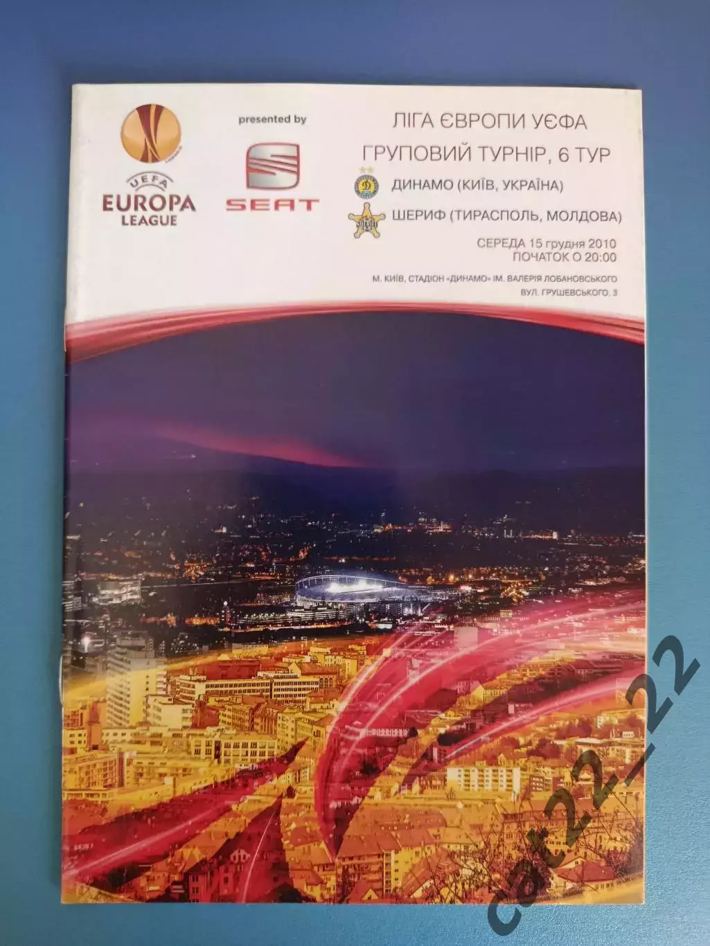 Динамо Киев Украина - Шериф Тирасполь Молдова 2010/2011