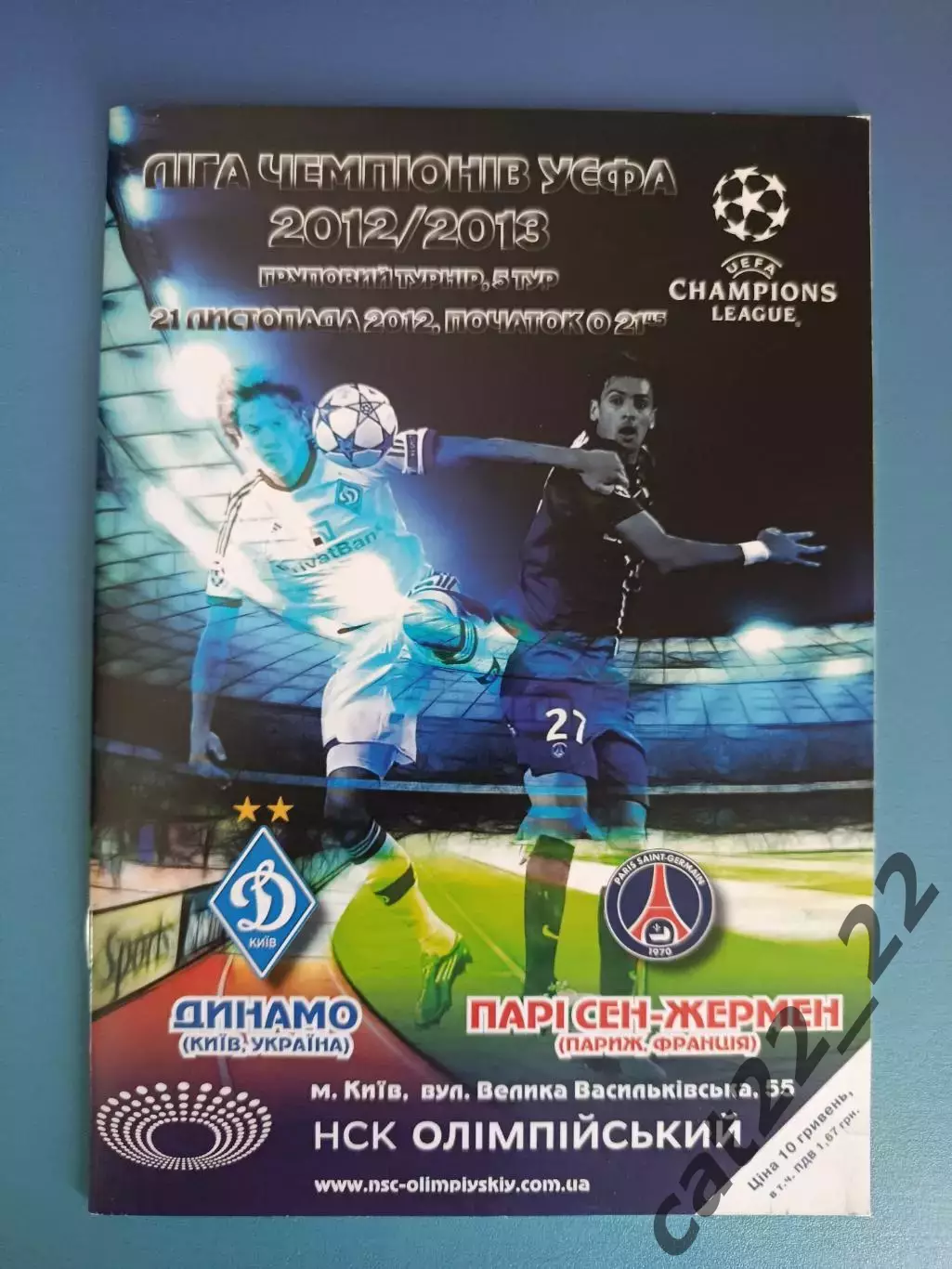 Динамо Киев Украина - ПСЖ Париж Франция 2012/2013