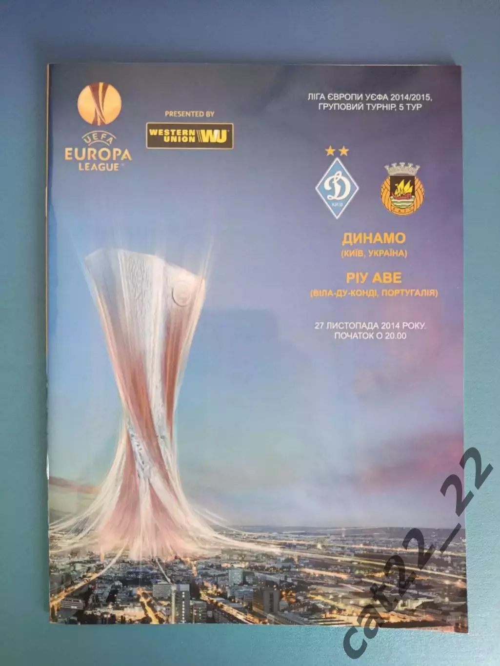 Динамо Киев Украина - Риу Аве Вила - Ду - Конди Португалия 2014/2015