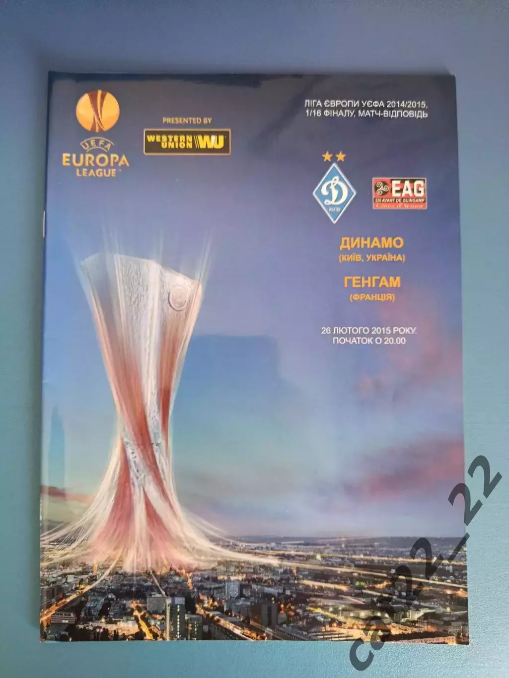 Динамо Киев Украина - Генгам Франция 2014/2015