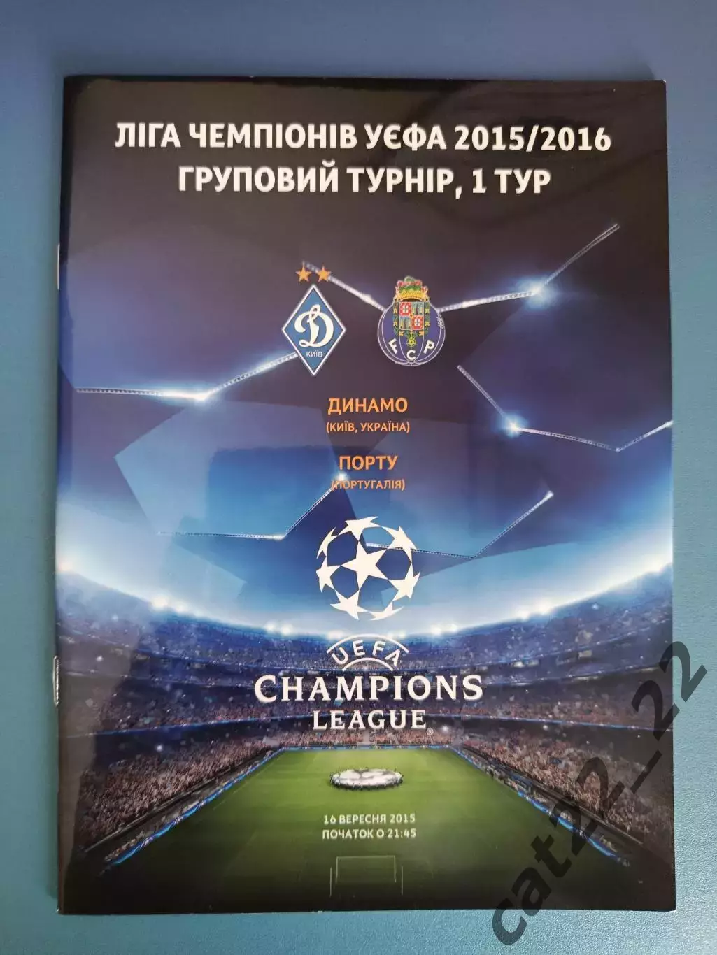 Динамо Киев Украина - Порто Португалия 2015/2016