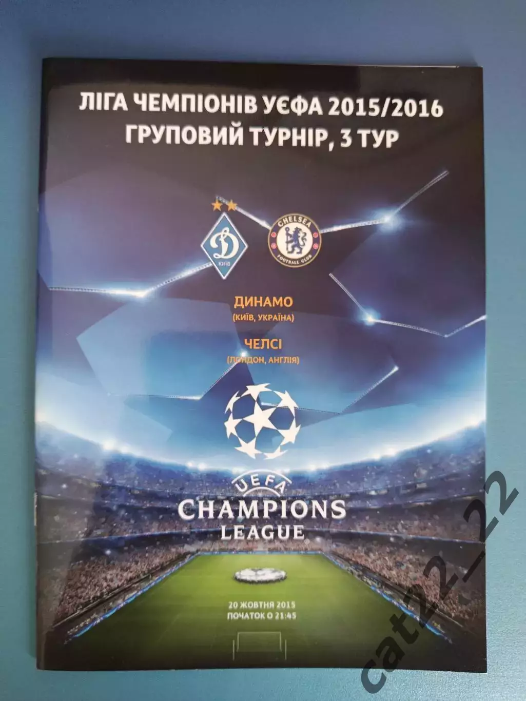 Динамо Киев Украина - Челси Лондон Англия 2015/2016