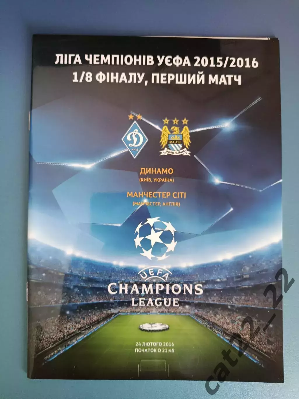Динамо Киев Украина - Манчестер Сити Англия 2015/2016
