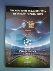 Динамо Киев Украина - Манчестер Сити Англия 2015/2016
