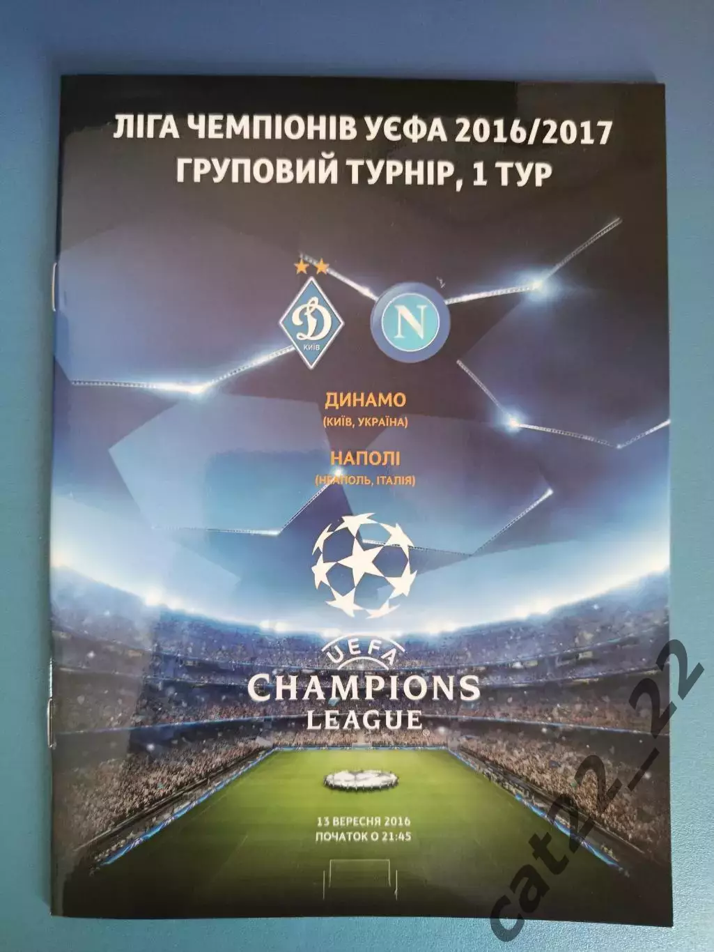 Динамо Киев Украина - Наполи Неаполь Италия 2016/2017