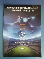 Динамо Киев Украина - Наполи Неаполь Италия 2016/2017
