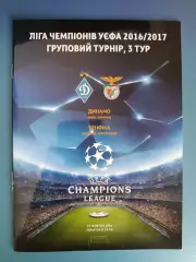 Динамо Киев Украина - Бенфика Лиссабон Португалия 2016/2017
