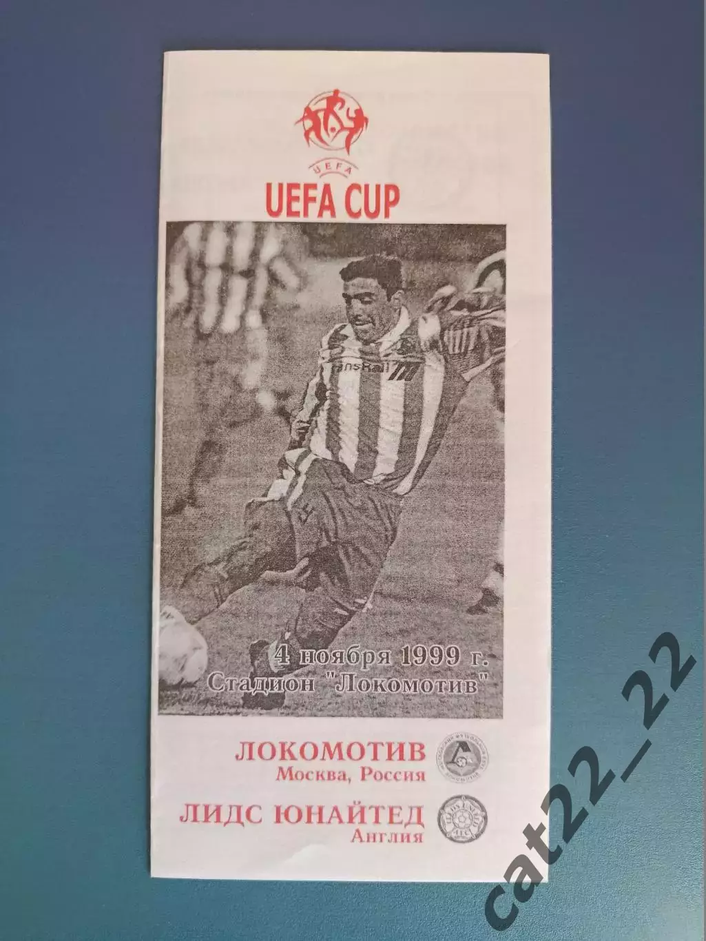 Локомотив Москва Россия - Лидс Юнайтед Англия 1999/2000