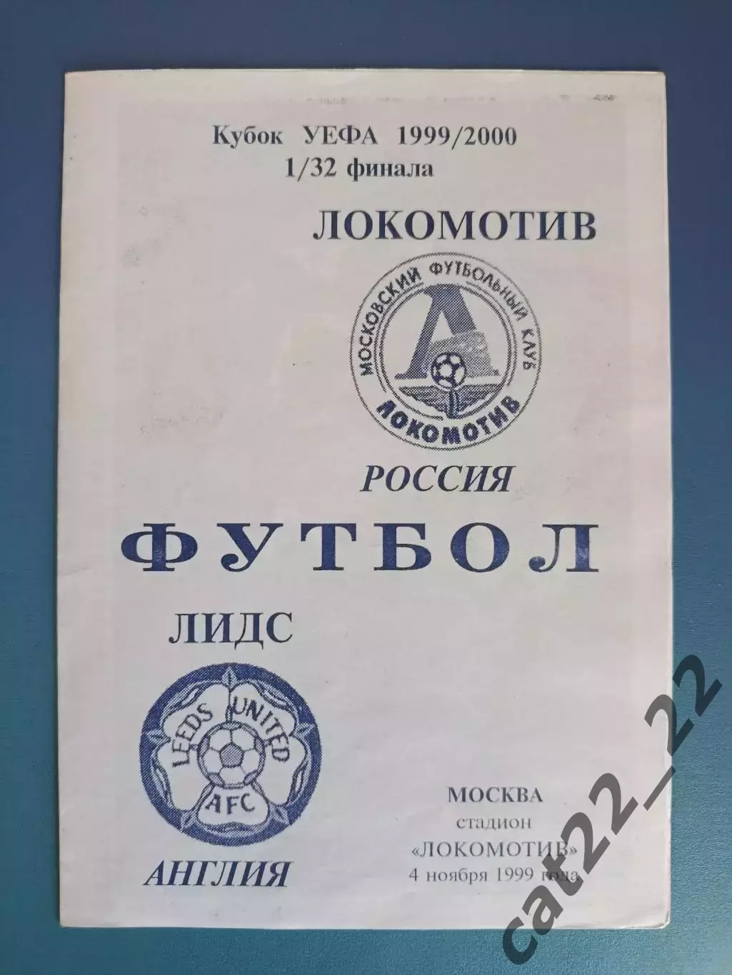 Локомотив Москва Россия - Лидс Юнайтед Англия 1999/2000