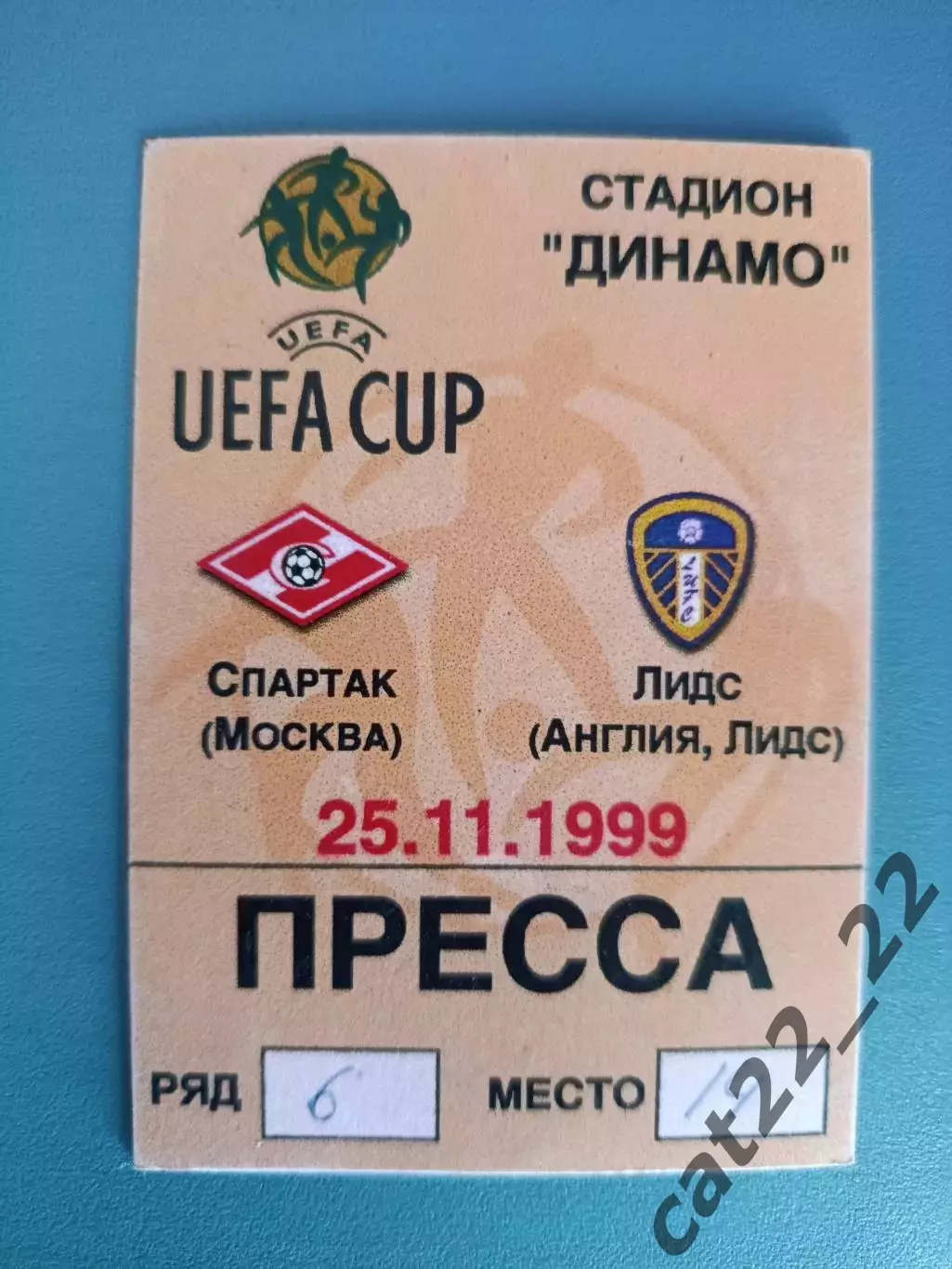 Спартак Москва Россия - Лидс Юнайтед Англия 1999/2000