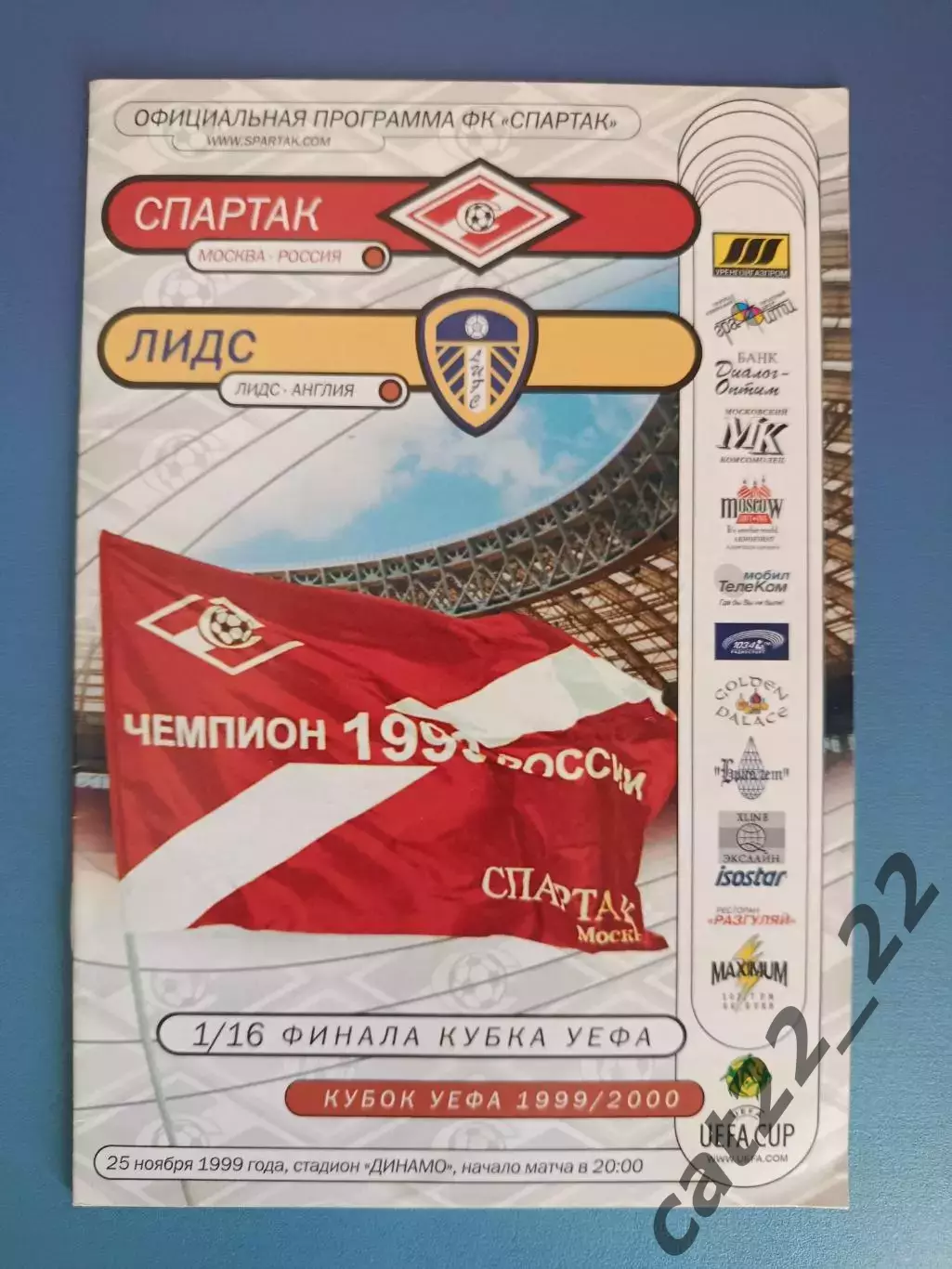 Спартак Москва Россия - Лидс Юнайтед Англия 1999/2000