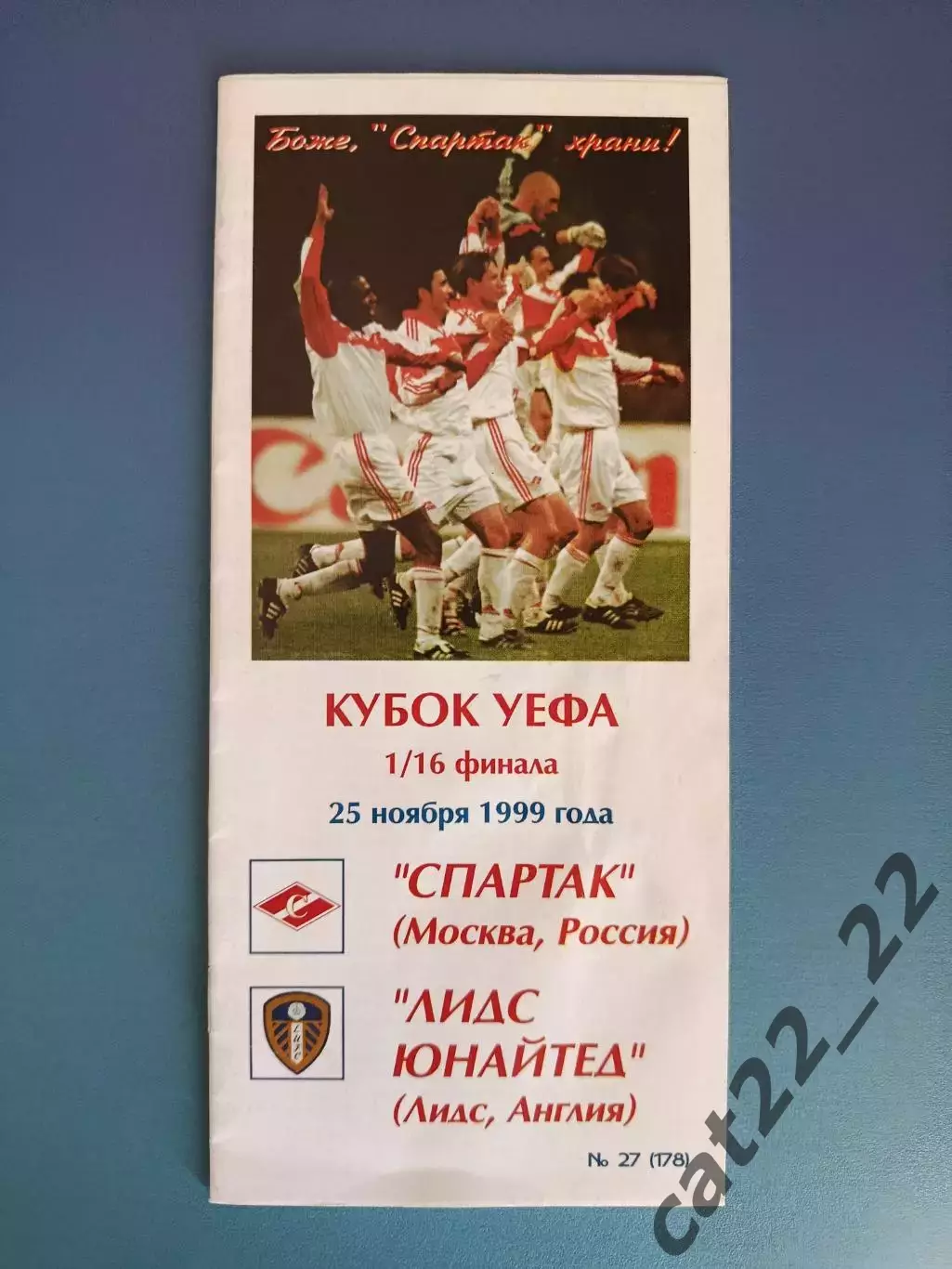 Спартак Москва Россия - Лидс Юнайтед Англия 1999/2000