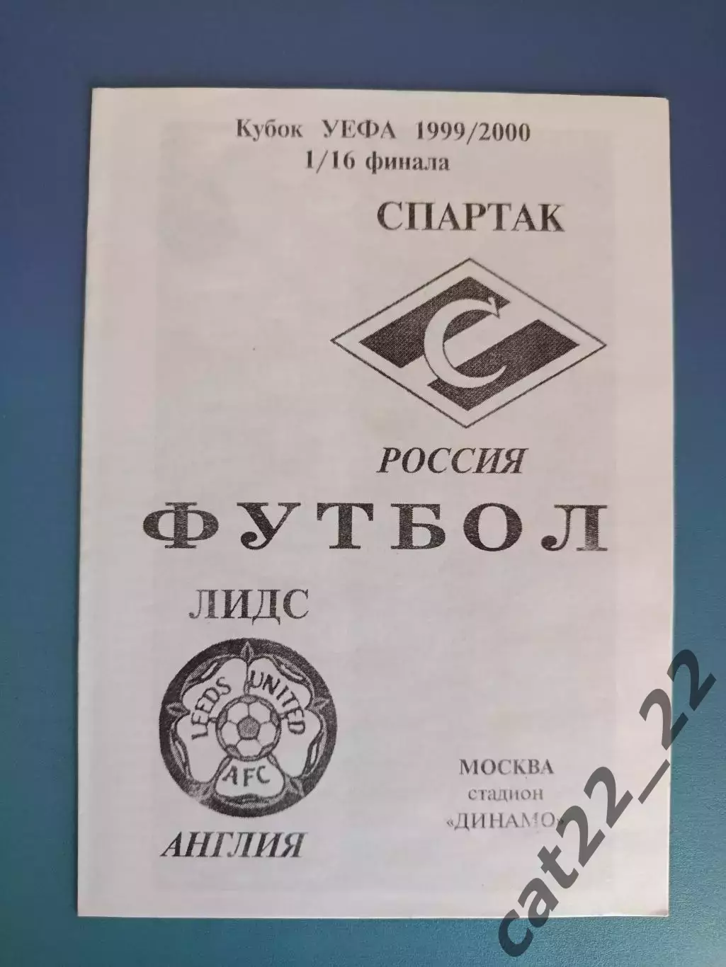 Спартак Москва Россия - Лидс Юнайтед Англия 1999/2000