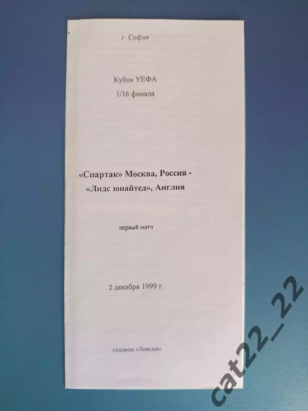 Оригинал! София Болгария. Спартак Москва Россия - Лидс Юнайтед Англия 1999/2000