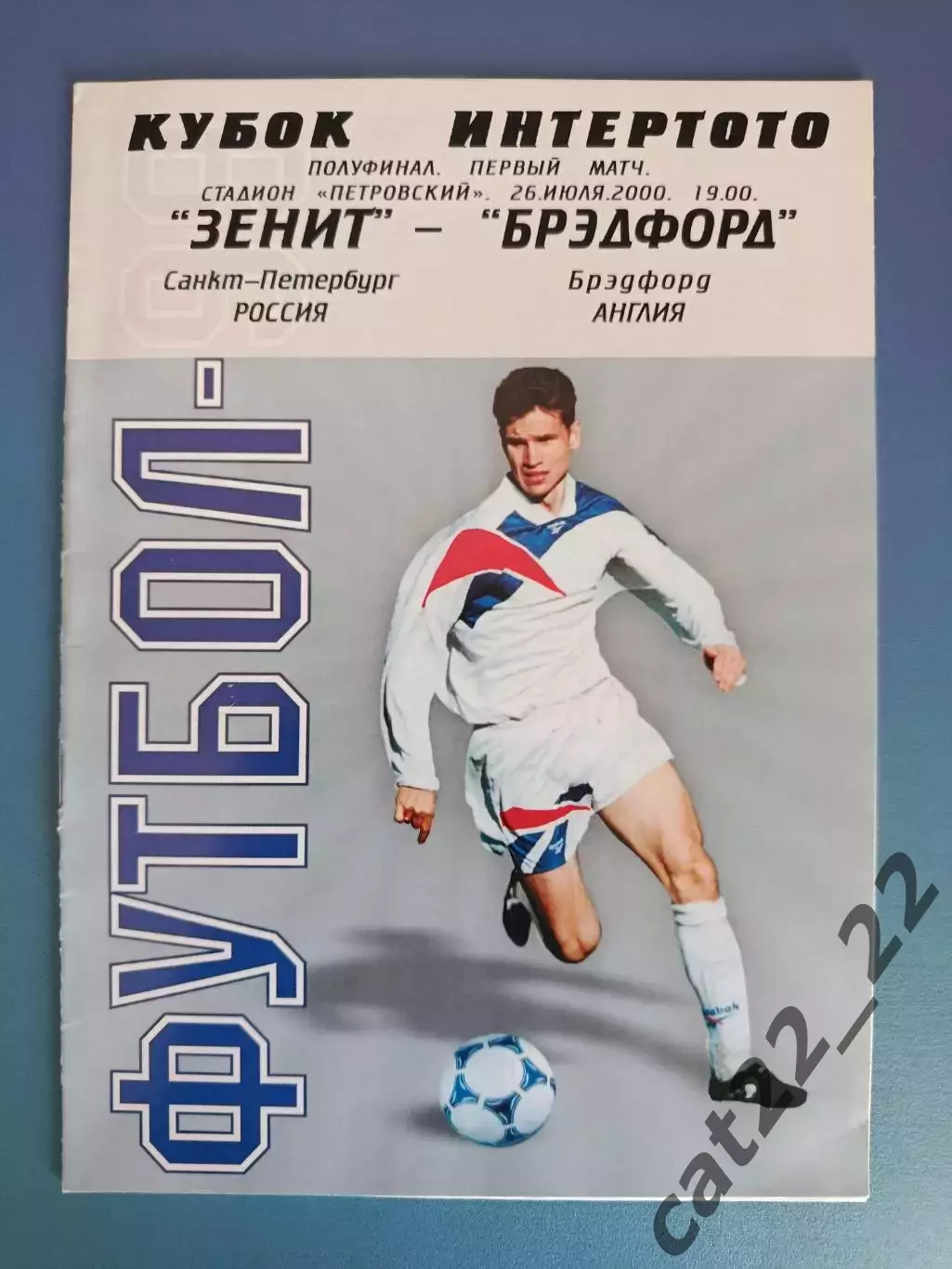 Оригинал! Зенит Санкт-Петербург Россия - Бредфорд/Брэдфорд Сити Англия 2000/2001