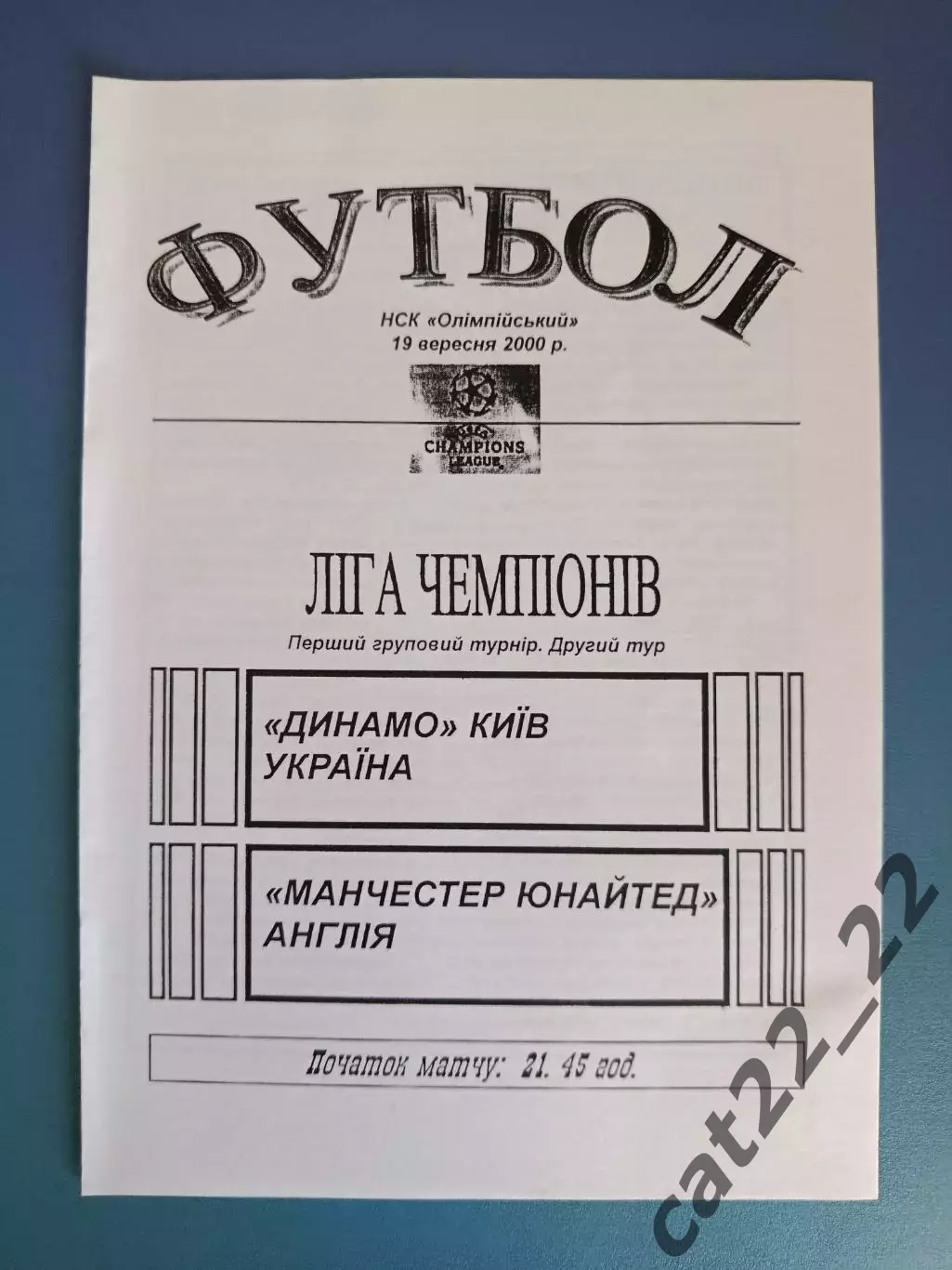 Оригинал! Динамо Киев Украина - Манчестер Юнайтед Англия 2000/2001