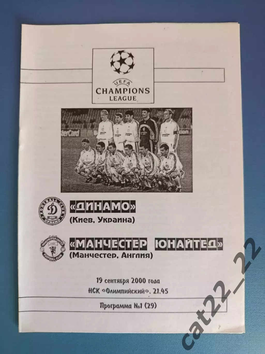 Динамо Киев Украина - Манчестер Юнайтед Англия 2000/2001