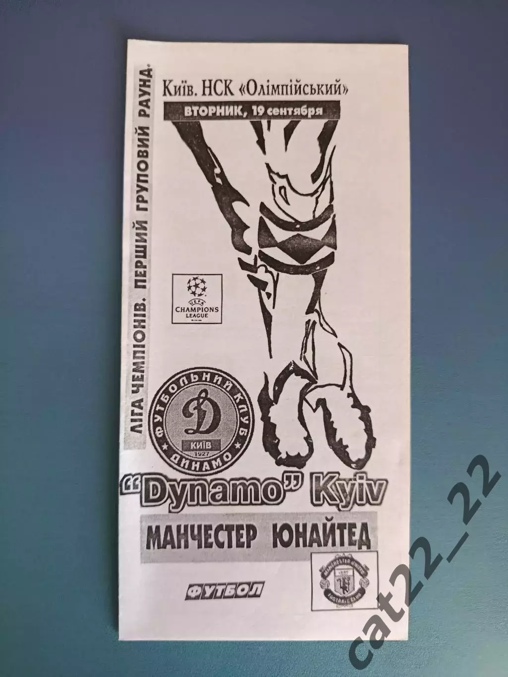 Оригинал! Динамо Киев Украина - Манчестер Юнайтед Англия 2000/2001