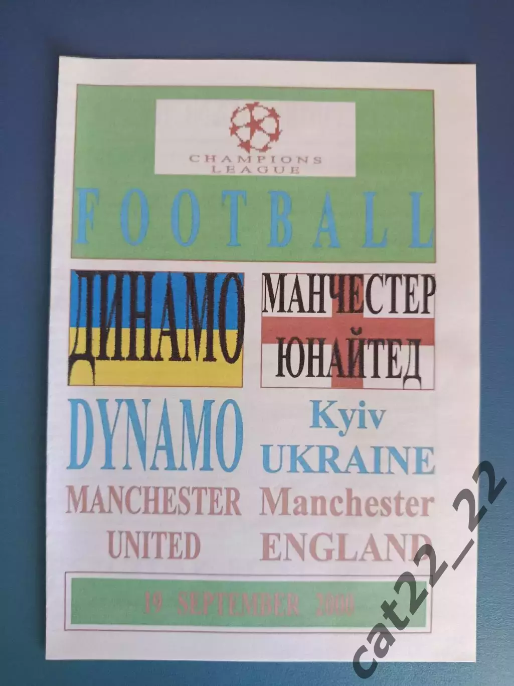Динамо Киев Украина - Манчестер Юнайтед Англия 2000/2001