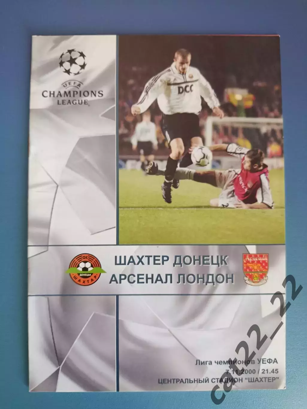 Шахтер Донецк Украина - Арсенал Лондон Англия 2000/2001