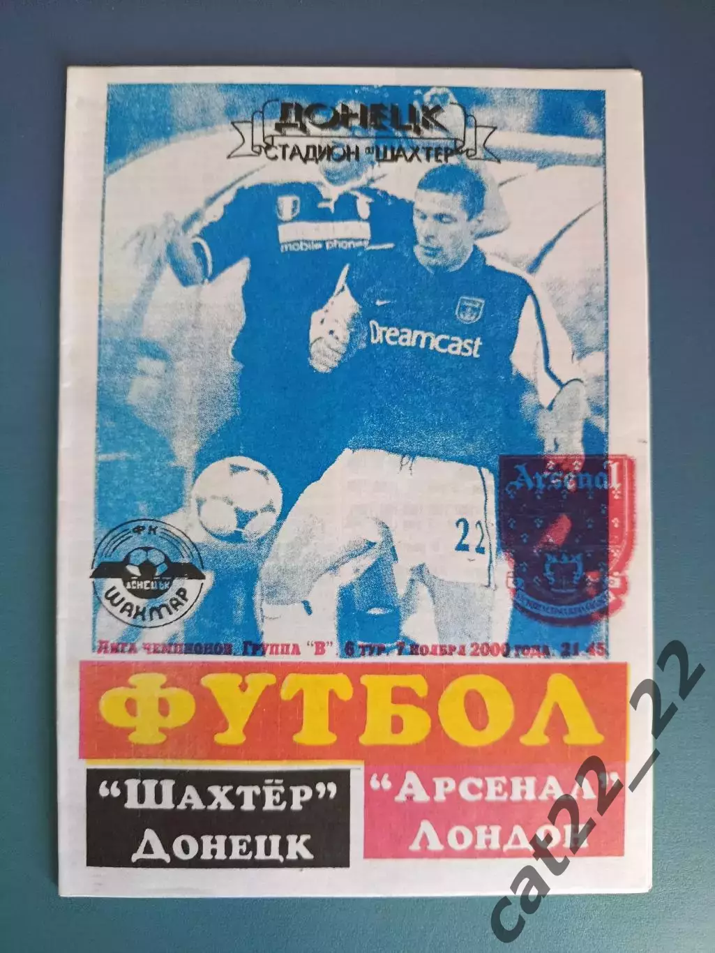 Шахтер Донецк Украина - Арсенал Лондон Англия 2000/2001
