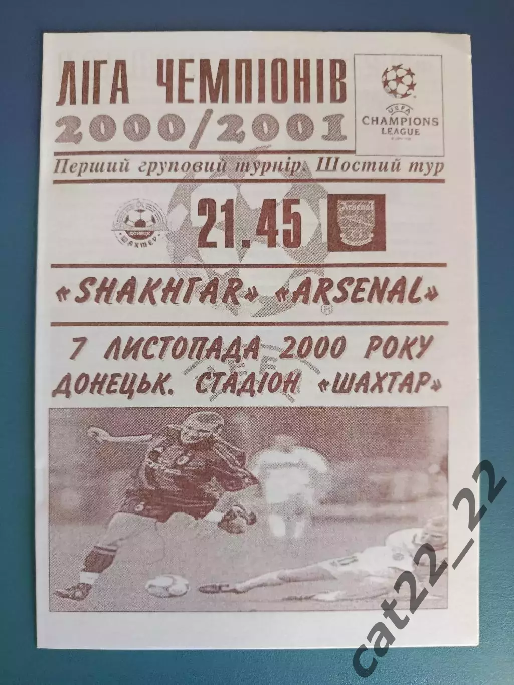 Шахтер Донецк Украина - Арсенал Лондон Англия 2000/2001