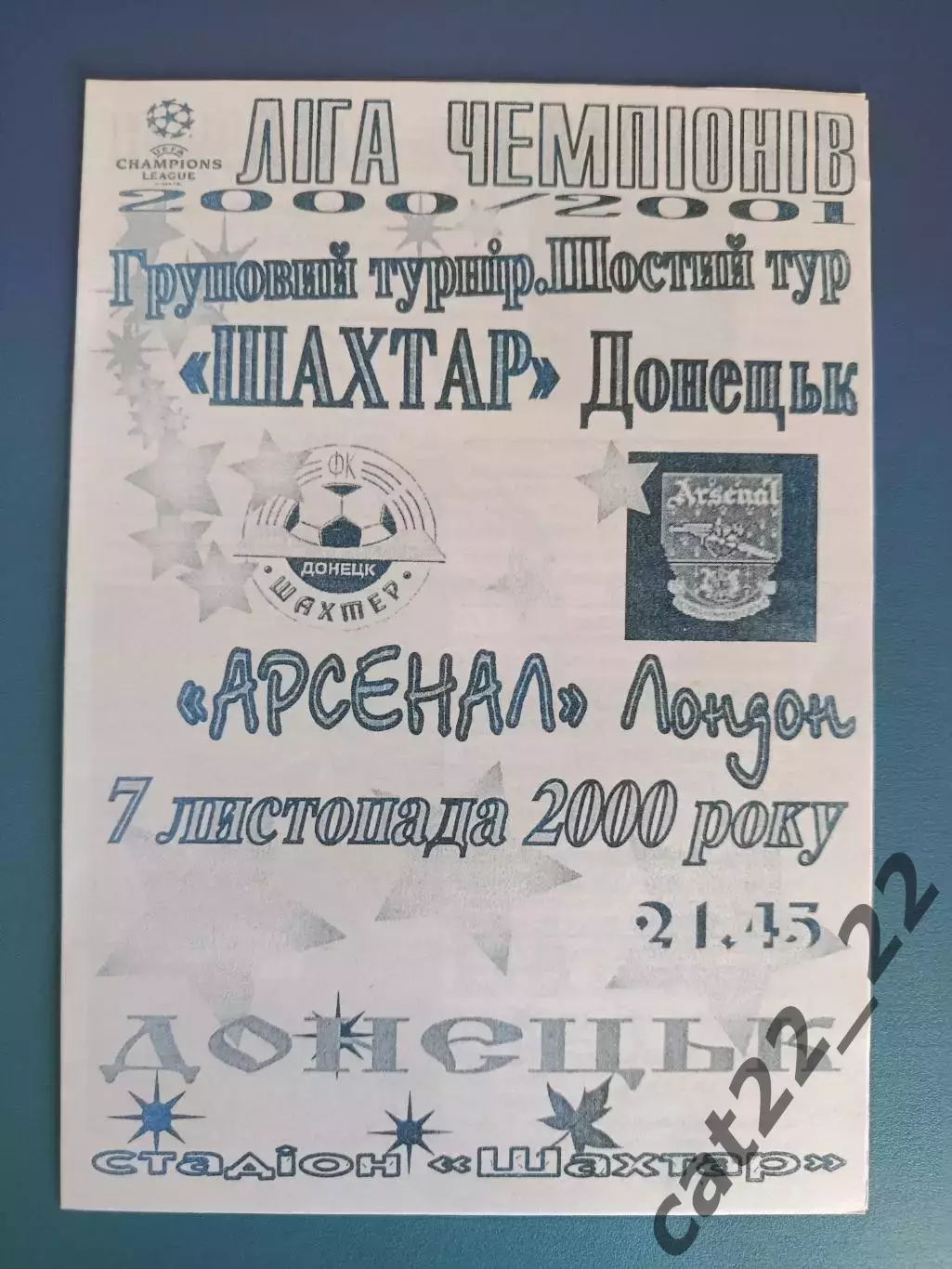 Шахтер Донецк Украина - Арсенал Лондон Англия 2000/2001