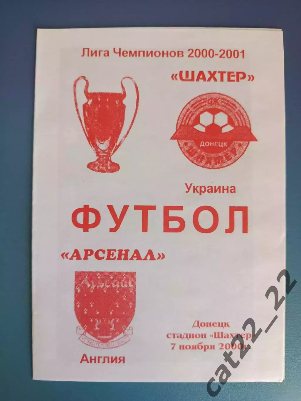 Шахтер Донецк Украина - Арсенал Лондон Англия 2000/2001