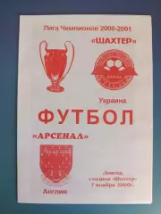 Шахтер Донецк Украина - Арсенал Лондон Англия 2000/2001