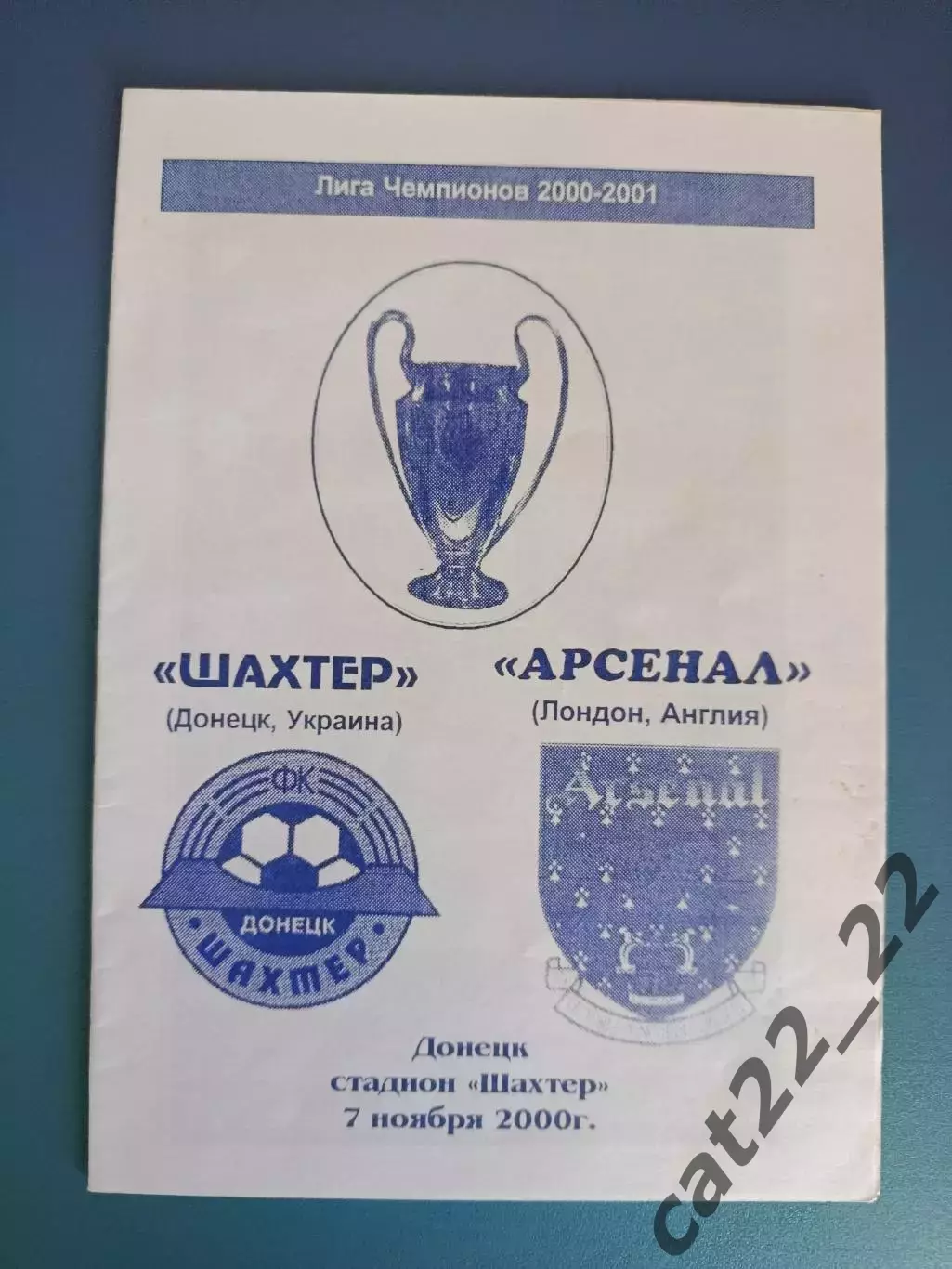 Шахтер Донецк Украина - Арсенал Лондон Англия 2000/2001
