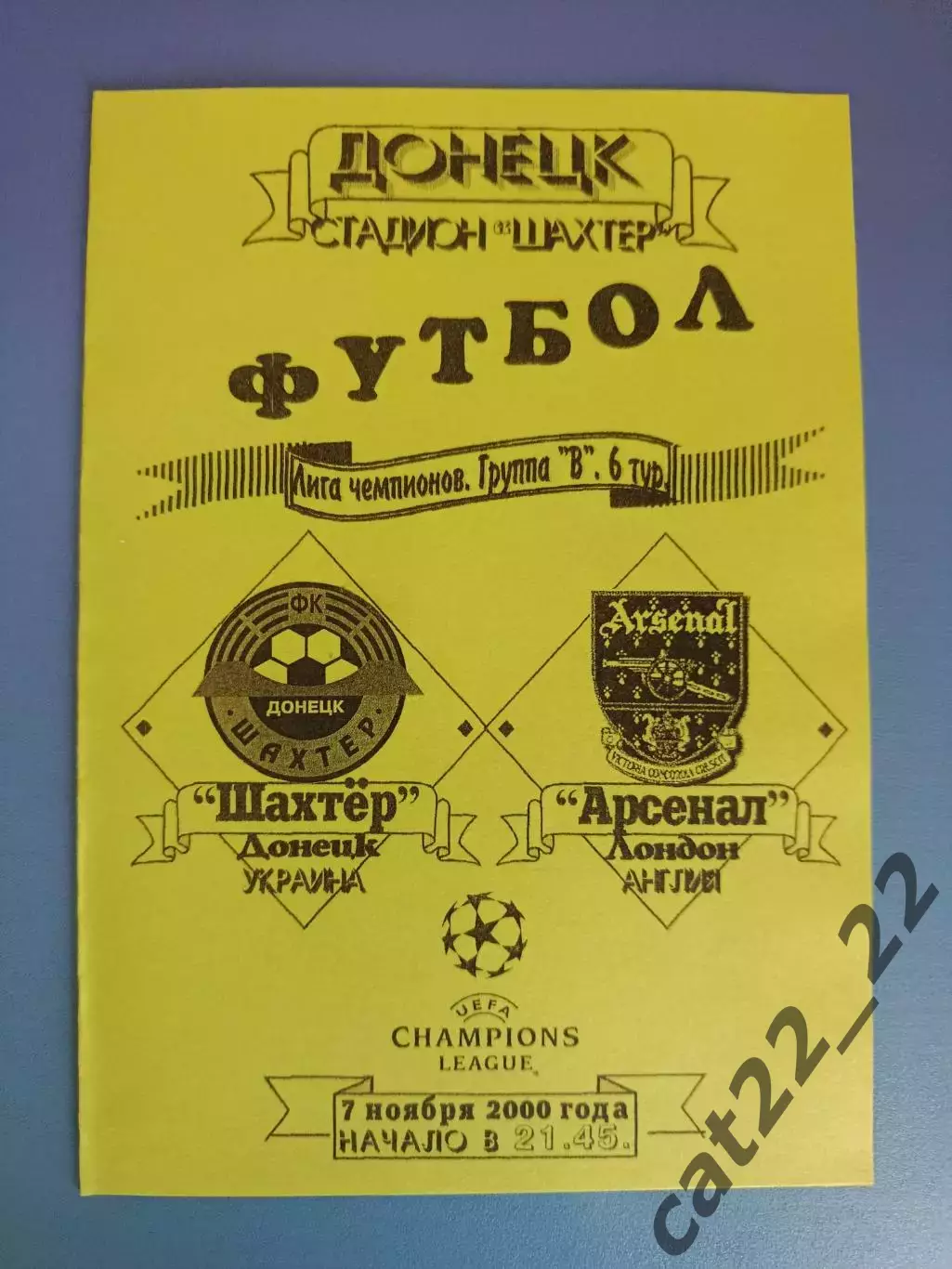 Оригинал! Шахтер Донецк Украина - Арсенал Лондон Англия 2000/2001