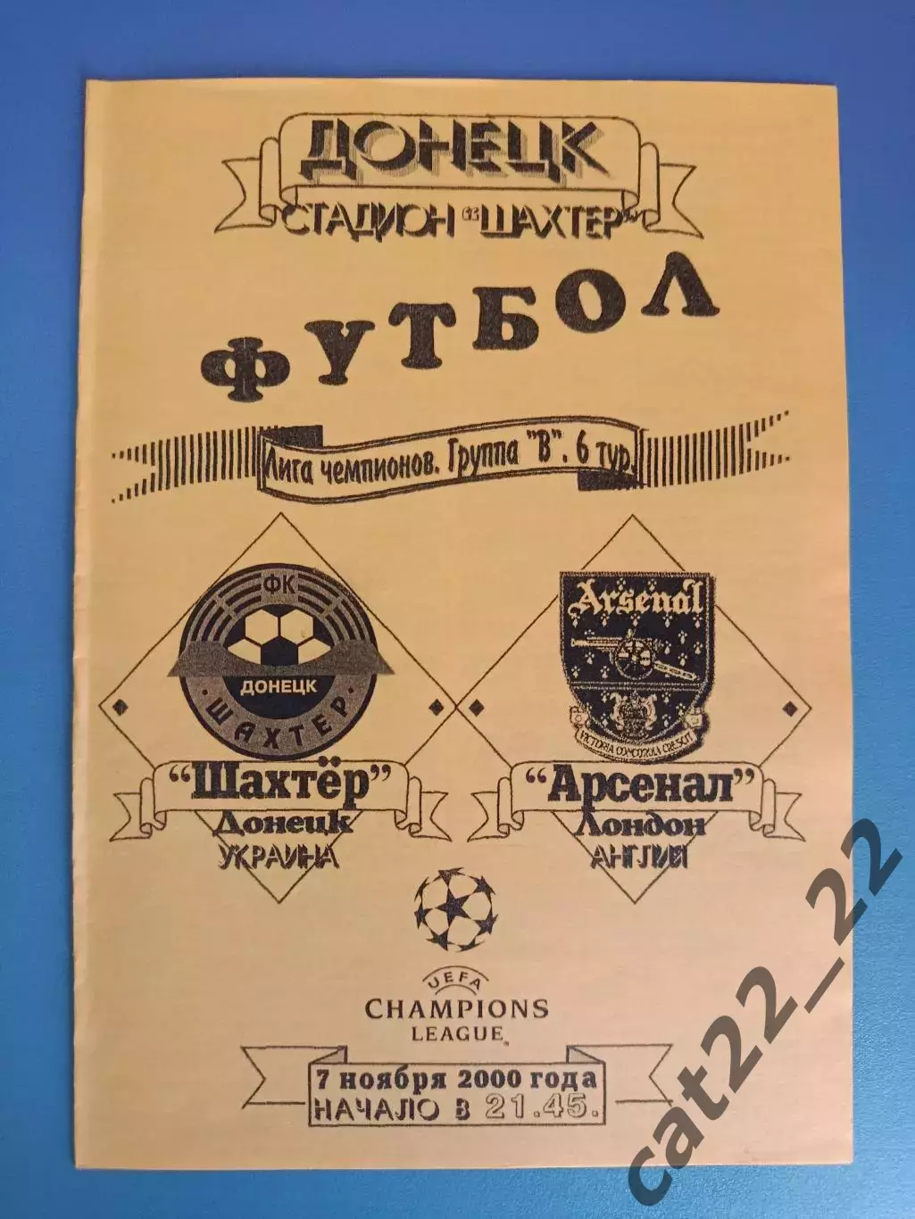 Оригинал! Шахтер Донецк Украина - Арсенал Лондон Англия 2000/2001