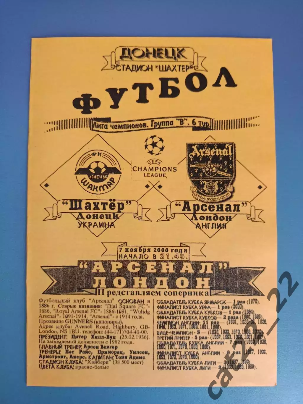 Оригинал! Шахтер Донецк Украина - Арсенал Лондон Англия 2000/2001