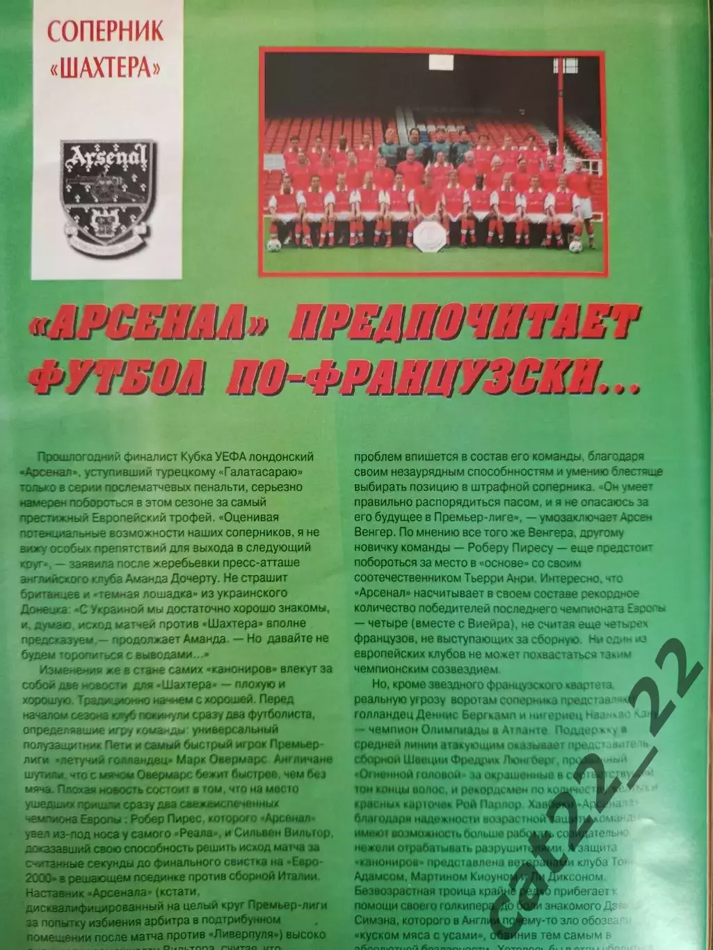 Шахтер Донецк Украина - Лацио Рим Италия,Спарта Прага,Арсенал Лондон Англия 2000 1